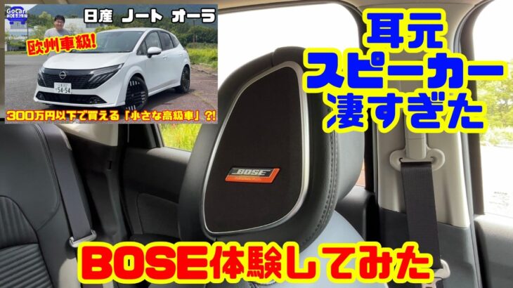 【耳元スピーカーが凄すぎた】ノートオーラBOSEを第九で体験！まるで小さな高級車!?｜日産 ノートオーラ BOSEレビュー