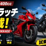 「すっご」「試乗したい」ホンダの400ccバイク二車種「Eクラッチ」搭載に驚きの声