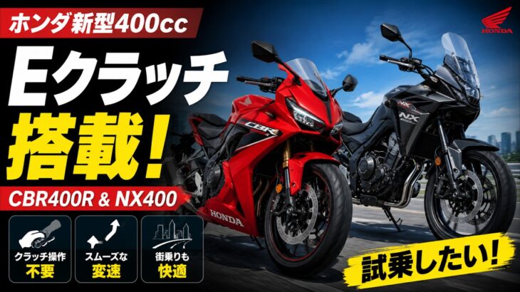 「すっご」「試乗したい」ホンダの400ccバイク二車種「Eクラッチ」搭載に驚きの声