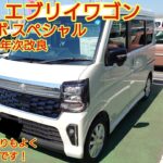 2026年5月年次改良 スズキ エブリイワゴン PZターボ スペシャル試乗！後席も試乗しました。大幅な年次改良でより便利になりました！しかし価格が！今回も忖度なく購入目線で全力紹介！商談メモも紹介！