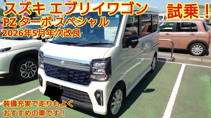 2026年5月年次改良 スズキ エブリイワゴン PZターボ スペシャル試乗！後席も試乗しました。大幅な年次改良でより便利になりました！しかし価格が！今回も忖度なく購入目線で全力紹介！商談メモも紹介！