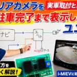 ナビのリアカメラを駐車完了まで表示するユニット／実車取付と動作確認