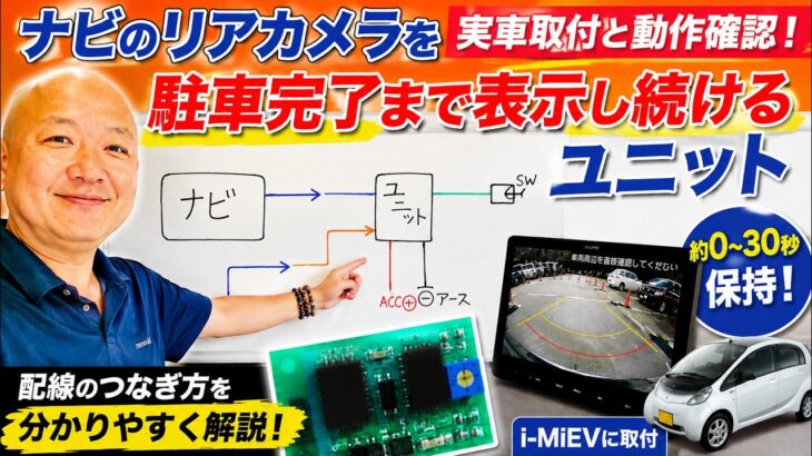 ナビのリアカメラを駐車完了まで表示するユニット／実車取付と動作確認