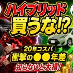 ハイブリッド車は●●ほど損をする？元ディーラー営業が暴く20年間の維持費とバッテリー交換の罠