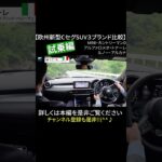 試乗編【欧州新型CｾｸﾞﾒﾝﾄSUV】３ブランド比較対決　MINIカントリーマン・アルファトナーレ・ルノーアルカナ  #renault #mini #alfaromeo