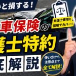 【知らないと損】自動車保険の「弁護士特約」って何？現役弁護士が徹底解説！