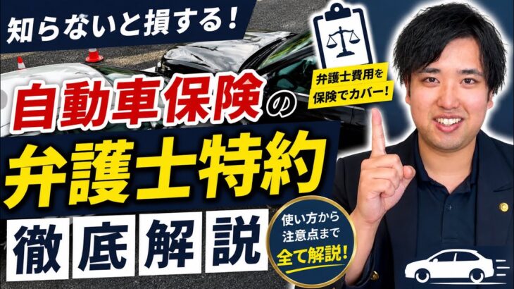 【知らないと損】自動車保険の「弁護士特約」って何？現役弁護士が徹底解説！