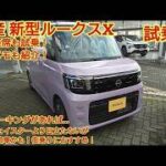 日産ルークス Xグレード試乗ハイウェイスターXよりセカンドカー向きでノーマルルークスでも必要十分な装備と走りです電パがあればekスペースとの違いも紹介今回も忖度なく購入目線で全力紹介です