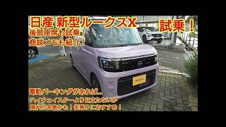 日産ルークス Xグレード試乗ハイウェイスターXよりセカンドカー向きでノーマルルークスでも必要十分な装備と走りです電パがあればekスペースとの違いも紹介今回も忖度なく購入目線で全力紹介です