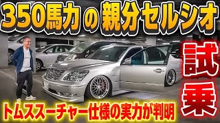 【親分のセルシオ試乗】トムススーチャー付き350馬力の実力は⁉️本気の加速がヤバい‼️BBS LM
