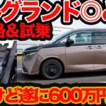 【価格&試乗LIVE】マジか689万円スタート! 新型 エルグランド ◎と❌️ 本当にアルヴェルを超えたか？