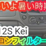 エアコンフィルターを変えて夏に備えていく HN12S スズキ ケイ Kei 軽自動車