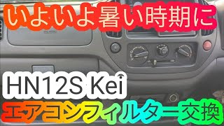 エアコンフィルターを変えて夏に備えていく HN12S スズキ ケイ Kei 軽自動車