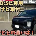 デリカD:5に専用11インチナビ取付！