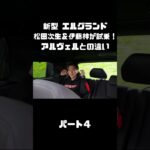 日産 新型 エルグランドを松田次生＆伊藤梓が試乗！アルヴェルとはどう違う！？#carprime #カープライム #松田次生 #伊藤梓 #日産 #エルグランド #e53