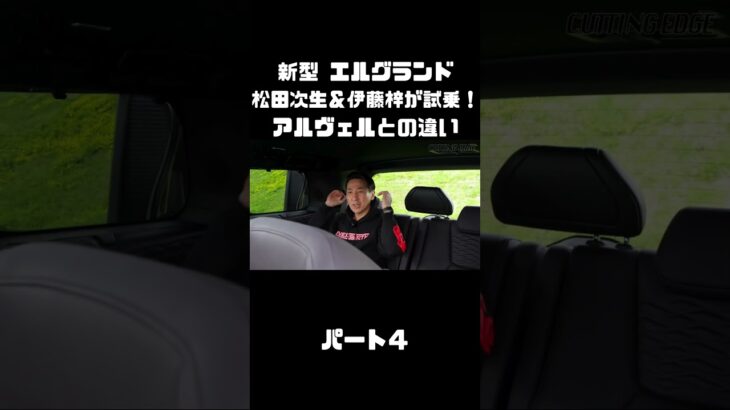 日産 新型 エルグランドを松田次生＆伊藤梓が試乗！アルヴェルとはどう違う！？#carprime #カープライム #松田次生 #伊藤梓 #日産 #エルグランド #e53