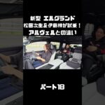 日産 新型 エルグランドを松田次生＆伊藤梓が試乗！アルヴェルとはどう違う！？#carprime #カープライム #松田次生 #伊藤梓 #日産 #エルグランド #e53