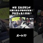 日産 新型 エルグランドを松田次生＆伊藤梓が試乗！アルヴェルとはどう違う！？#carprime #カープライム #松田次生 #伊藤梓 #日産 #エルグランド #e53