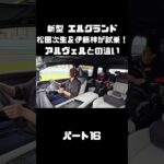 日産 新型 エルグランドを松田次生＆伊藤梓が試乗！アルヴェルとはどう違う！？#carprime #カープライム #松田次生 #伊藤梓 #日産 #エルグランド #e53