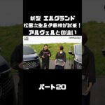 日産 新型 エルグランドを松田次生＆伊藤梓が試乗！アルヴェルとはどう違う！？#carprime #カープライム #松田次生 #伊藤梓 #日産 #エルグランド #e53