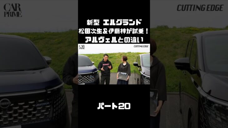 日産 新型 エルグランドを松田次生＆伊藤梓が試乗！アルヴェルとはどう違う！？#carprime #カープライム #松田次生 #伊藤梓 #日産 #エルグランド #e53