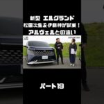 日産 新型 エルグランドを松田次生＆伊藤梓が試乗！アルヴェルとはどう違う！？#carprime #カープライム #松田次生 #伊藤梓 #日産 #エルグランド #e53