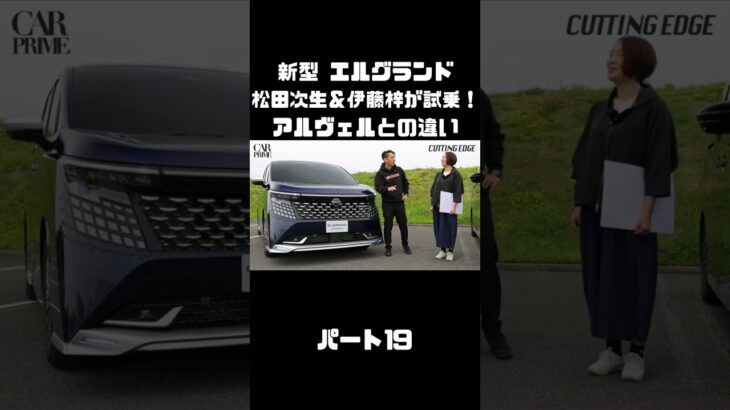 日産 新型 エルグランドを松田次生＆伊藤梓が試乗！アルヴェルとはどう違う！？#carprime #カープライム #松田次生 #伊藤梓 #日産 #エルグランド #e53