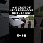 日産 新型 エルグランドを松田次生＆伊藤梓が試乗！アルヴェルとはどう違う！？#carprime #カープライム #松田次生 #伊藤梓 #日産 #エルグランド #e53