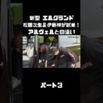 日産 新型 エルグランドを松田次生＆伊藤梓が試乗！アルヴェルとはどう違う！？#carprime #カープライム #松田次生 #伊藤梓 #日産 #エルグランド #e53