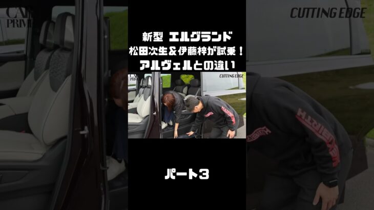 日産 新型 エルグランドを松田次生＆伊藤梓が試乗！アルヴェルとはどう違う！？#carprime #カープライム #松田次生 #伊藤梓 #日産 #エルグランド #e53