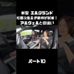 日産 新型 エルグランドを松田次生＆伊藤梓が試乗！アルヴェルとはどう違う！？#carprime #カープライム #松田次生 #伊藤梓 #日産 #エルグランド #e53