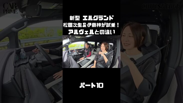 日産 新型 エルグランドを松田次生＆伊藤梓が試乗！アルヴェルとはどう違う！？#carprime #カープライム #松田次生 #伊藤梓 #日産 #エルグランド #e53