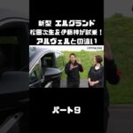 日産 新型 エルグランドを松田次生＆伊藤梓が試乗！アルヴェルとはどう違う！？#carprime #カープライム #松田次生 #伊藤梓 #日産 #エルグランド #e53