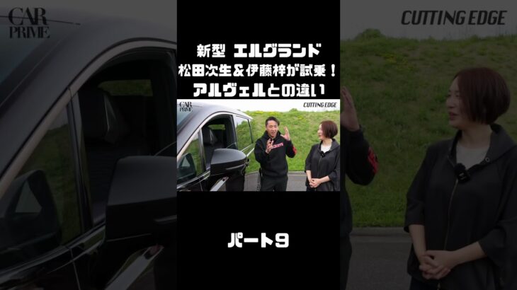 日産 新型 エルグランドを松田次生＆伊藤梓が試乗！アルヴェルとはどう違う！？#carprime #カープライム #松田次生 #伊藤梓 #日産 #エルグランド #e53