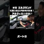日産 新型 エルグランドを松田次生＆伊藤梓が試乗！アルヴェルとはどう違う！？#carprime #カープライム #松田次生 #伊藤梓 #日産 #エルグランド #e53
