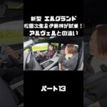 日産 新型 エルグランドを松田次生＆伊藤梓が試乗！アルヴェルとはどう違う！？#carprime #カープライム #松田次生 #伊藤梓 #日産 #エルグランド #e53
