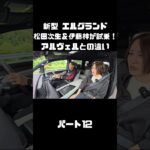 日産 新型 エルグランドを松田次生＆伊藤梓が試乗！アルヴェルとはどう違う！？#carprime #カープライム #松田次生 #伊藤梓 #日産 #エルグランド #e53