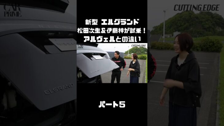 日産 新型 エルグランドを松田次生＆伊藤梓が試乗！アルヴェルとはどう違う！？#carprime #カープライム #松田次生 #伊藤梓 #日産 #エルグランド #e53
