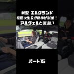 日産 新型 エルグランドを松田次生＆伊藤梓が試乗！アルヴェルとはどう違う！？#carprime #カープライム #松田次生 #伊藤梓 #日産 #エルグランド #e53