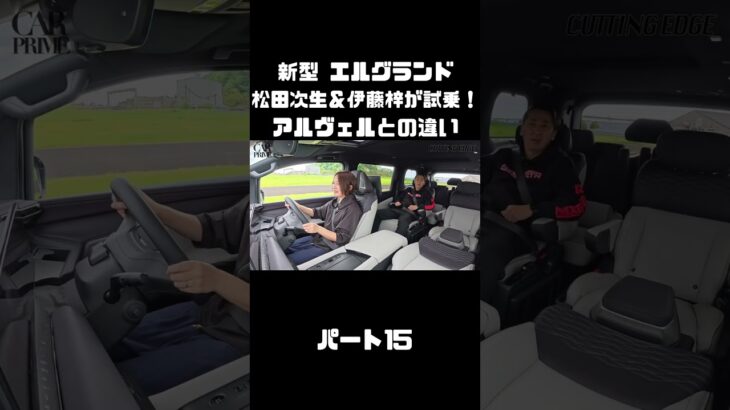 日産 新型 エルグランドを松田次生＆伊藤梓が試乗！アルヴェルとはどう違う！？#carprime #カープライム #松田次生 #伊藤梓 #日産 #エルグランド #e53