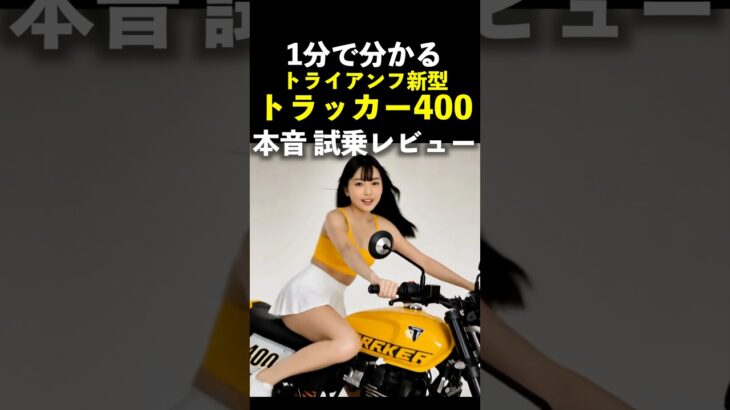 1分で分かる トライアンフ 新型 【トラッカー400】本音試乗レビュー！ Triumph Tracker400 review