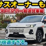 【不満が出てこない】評価が高いのも納得。新型RAV4 HEV Zの18インチを忖度しない生粋のレクサスNXオーナー目線で一般道試乗チェック。熟成された第5世代ハイブリッドの実力。