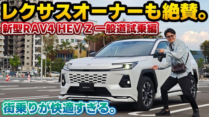 【不満が出てこない】評価が高いのも納得。新型RAV4 HEV Zの18インチを忖度しない生粋のレクサスNXオーナー目線で一般道試乗チェック。熟成された第5世代ハイブリッドの実力。