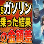 【完全決着】ハイブリッドとガソリン車どっちがお得？元ディーラーが教える20年20万キロの本当の維持費