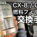 【完全版】CX-8 / CX-5 燃料フィルター交換マニュアル。バッテリー外しからエア抜きまで徹底解説！フェールフィルター交換Assy