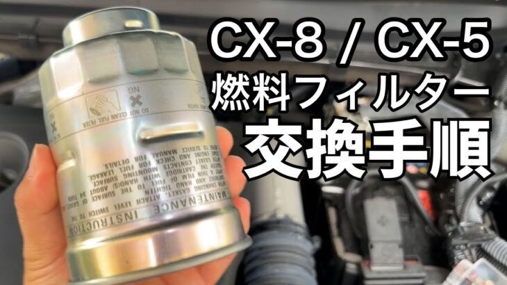 【完全版】CX-8 / CX-5 燃料フィルター交換マニュアル。バッテリー外しからエア抜きまで徹底解説！フェールフィルター交換Assy