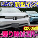ホンダ インサイト【公道試乗】乗り味はZR-V!? 実用性とスポーティを兼ね備えた限定3000台の実力派EV!! E-CarLife with 五味やすたか