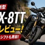 【スズキ GSX-8TT 試乗】デザインだけじゃない！クラッチもシフトも「男前」、乗ってわかるスズキの“筋の通し方”…伊丹孝裕