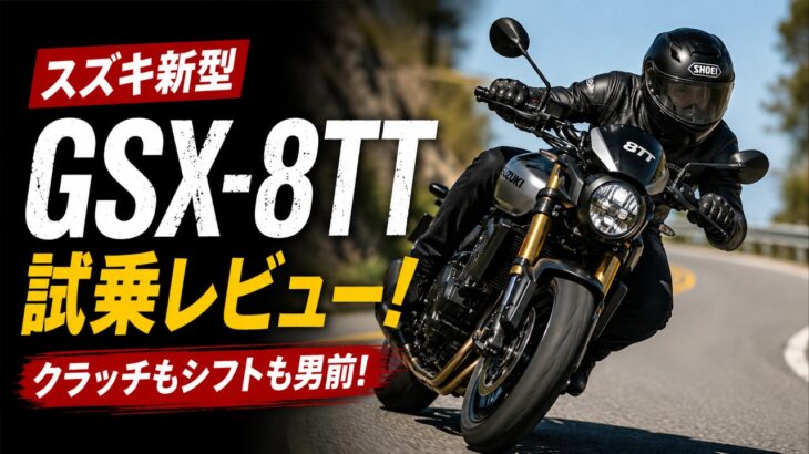 【スズキ GSX-8TT 試乗】デザインだけじゃない！クラッチもシフトも「男前」、乗ってわかるスズキの“筋の通し方”…伊丹孝裕