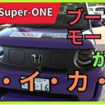 ホンダ　Supre-ONE発売!!　試乗でブーストモード体験!　  #ホンダ  #スーパーワン  #superone #ホンダ新型